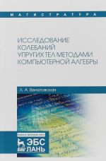 Issledovanie kolebanij uprugikh tel metodami kompjuternoj algebry