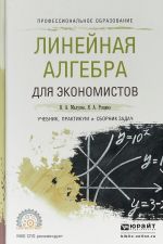 Линейная алгебра для экономистов. Учебник, практикум и сборник задач для СПО