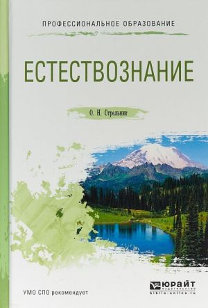 Естествознание. Учебное пособие для СПО