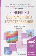 Kontseptsii sovremennogo estestvoznanija. Uchebnik i praktikum dlja akademicheskogo bakalavriata