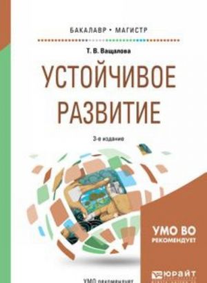 Устойчивое развитие. Учебное пособие