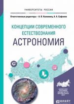 Концепции современного естествознания. Астрономия. Учебное пособие