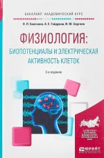 Fiziologija: biopotentsialy i elektricheskaja aktivnost kletok. Uchebnoe posobie dlja akademicheskogo bakalavriata