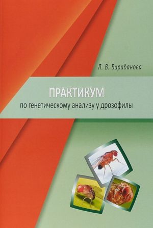 Практикум по генетическому анализу у дрозофилы