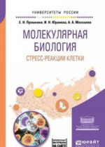 Молекулярная биология. Стресс-реакции клетки. Учебное пособие