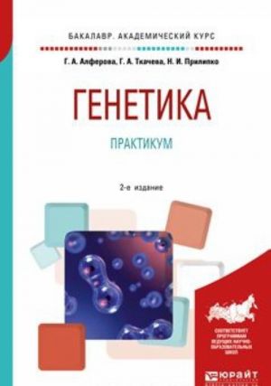 Genetika. Praktikum. Uchebnoe posobie dlja akademicheskogo bakalavriata