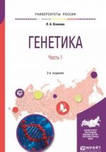 Генетика. Учебное пособие. В 2 частях. Часть 1