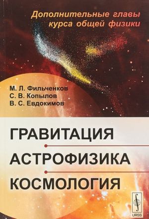 Gravitatsija, astrofizika, kosmologija. Dopolnitelnye glavy kursa obschej fiziki