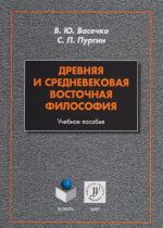 Drevnjaja i srednevekovaja vostochnaja filosofija. Uchebnoe posobie