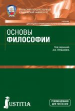 Основы философии. Учебник