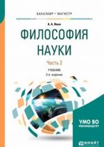 Философия науки. Учебник. В 2 частях. Часть 2