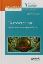 Онтология: материя и ее атрибуты. Учебное пособие для бакалавриата и магистратуры