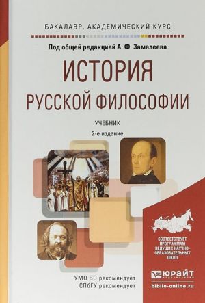 История русской философии. Учебник