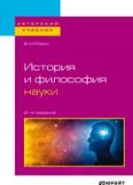 Istorija i filosofija nauki. Uchebnoe posobie dlja bakalavriata i magistratury