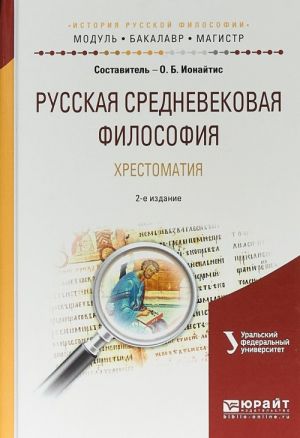 Русская средневековая философия. Хрестоматия. Учебное пособие для бакалавриата и магистратуры