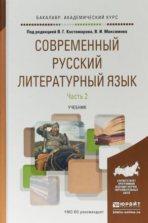 Sovremennyj russkij literaturnyj jazyk v 2 chastjakh. Chast 2. Uchebnik dlja akademicheskogo bakalavriata