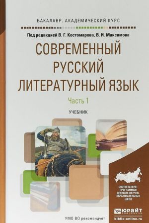 Sovremennyj russkij literaturnyj jazyk v 2 chastjakh. Chast 1. Uchebnik dlja akademicheskogo bakalavriata