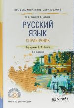 Русский язык. Справочник