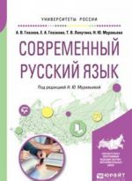 Современный русский язык. Учебное пособие