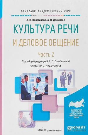 Kultura rechi i delovoe obschenie. V 2 chastjakh. Chast 2. Uchebnik i praktikum dlja akademicheskogo bakalavriata