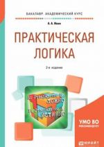 Практическая логика. Учебное пособие