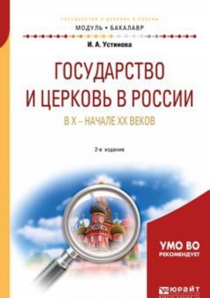 Gosudarstvo i tserkov v Rossii v X — nachale XX vekov. Uchebnoe posobie dlja akademicheskogo bakalavriata