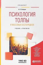 Психология толпы и массовых беспорядков. Учебник и практикум для вузов