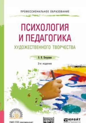 Psikhologija i pedagogika khudozhestvennogo tvorchestva. Uchebnoe posobie dlja SPO