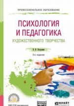 Психология и педагогика художественного творчества. Учебное пособие для СПО