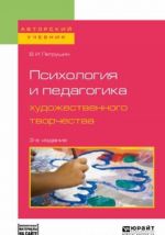 Psikhologija i pedagogika khudozhestvennogo tvorchestva. Uchebnoe posobie dlja vuzov