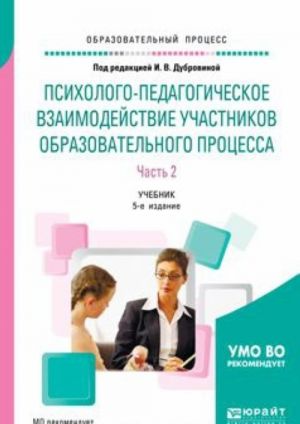 Psikhologo-pedagogicheskoe vzaimodejstvie uchastnikov obrazovatelnogo protsessa. Uchebnik. V 2 chastjakh. Chast 2