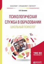 Психологическая служба в образовании. Школьный психолог. Учебное пособие