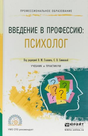 Vvedenie v professiju: psikholog. Uchebnik i praktikum dlja SPO