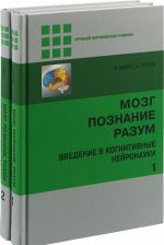 Мозг, познание, разум. Введение в когнитивные нейронауки. Часть 1, 2