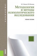 Методология и методы психологического исследования (для бакалавров)