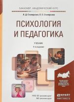 Psikhologija i pedagogika. Uchebnik dlja akademicheskogo bakalavriata