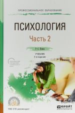 Психология в 2 частях. Часть 2. Учебник для СПО