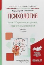 Psikhologija v 2 chastjakh. Chast 2. Sotsialnaja, vozrastnaja, pedagogicheskaja psikhologija. Uchebnik dlja akademicheskogo bakalavriata