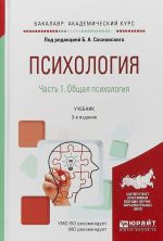 Psikhologija v 2 chastjakh. Chast 1. Obschaja psikhologija. Uchebnik dlja akademicheskogo bakalavriata