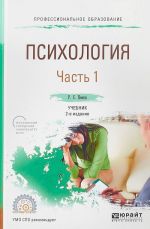 Психология в 2 частях. Часть 1. Учебник для СПО