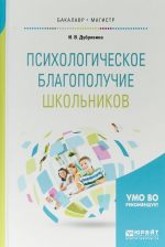 Психологическое благополучие школьников. Учебное пособие для бакалавриата и магистратуры