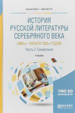 Istorija russkoj literatury Serebrjanogo veka (1890-e - nachalo 1920-kh godov) v 3 ch. Chast 2. Simvolizm. Uchebnik dlja bakalavriata i magistratury