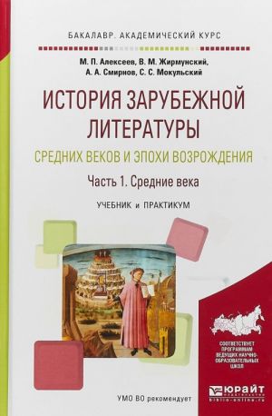 Istorija zarubezhnoj literatury srednikh vekov i epokhi Vozrozhdenija. V 2 chastjakh. Chast 1. Srednie veka. Uchebnik i praktikum