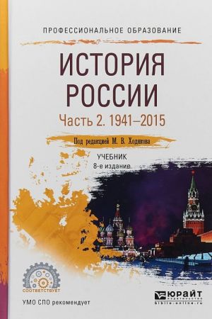 История России в 2 ч. Часть 2. 1941-2015. Учебник для СПО