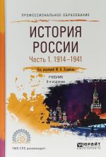 История России в 2 ч. Часть 1. 1914-1941. Учебник для СПО