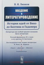 Введение в литературоведение. История идей от Вико до Бахтина и Гадамера