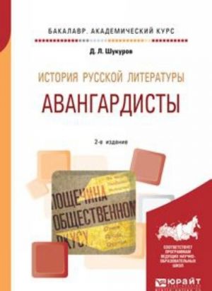 Istorija russkoj literatury. Avangardisty. Uchebnoe posobie dlja akademicheskogo bakalavriata