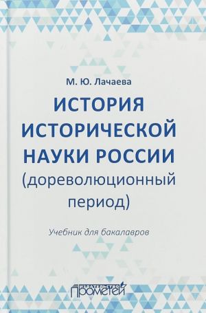 Istorija istoricheskoj nauki Rossii (dorevoljutsionnyj period). Uchebnik dlja bakalavrov