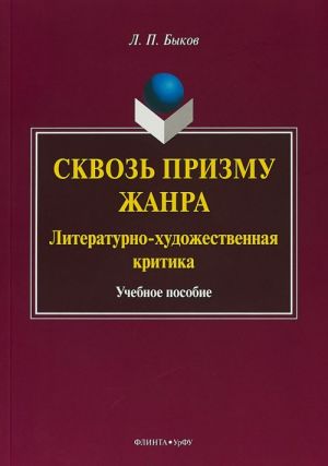 Сквозь призму жанра. Литературно-художественная критика. Учебное пособие