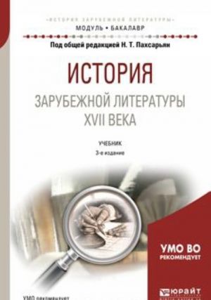 Istorija zarubezhnoj literatury XVII veka. Uchebnik